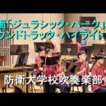映画「ジュラシック・パーク」よりサウンドトラック・ハイライト『防衛大学校　吹奏楽部　第59回定期演奏会』　第Ⅲ部　【2024.10.26】
