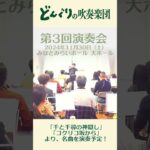 千と千尋の神隠しより「神さま達」【どんぐりの吹奏楽団】  #shorts  #ジブリ #スタジオジブリ #千と千尋の神隠し #神さま達 #吹奏楽 #合唱