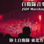 JGSDF NE Army Band at JSDF Marching Festival 2024
