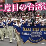 🔥🔥大洗高等学校マーチングバンド部は12月に連続2回目の台湾遠征を行います💖💖