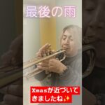 今月はストリートもやります。 #trumpet #トランペット #吹奏楽#最後の雨