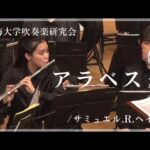 【東海大学吹奏楽研究会】アラベスク / サミュル.R.へイソ