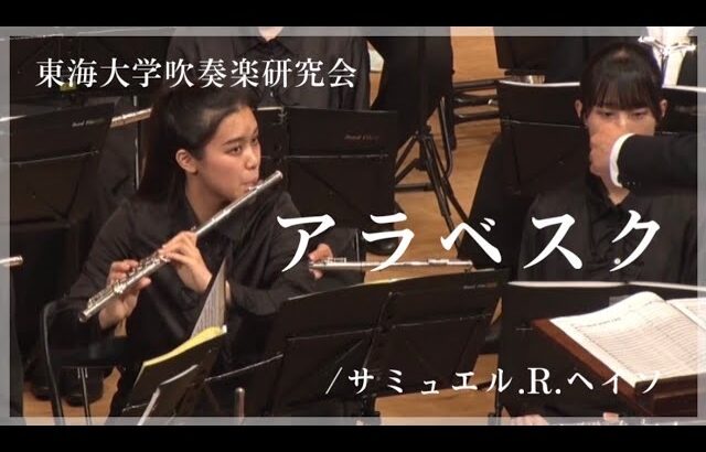 【東海大学吹奏楽研究会】アラベスク / サミュル.R.へイソ