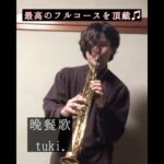 晩餐歌tuki.#吹奏楽 #吹奏楽部 #サックス #ソプラノサックス #和歌山市 #和歌山 #sax #saxophone #saxplayer #tuki #晩餐歌
