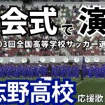 【開会式前の演奏パフォーマンス】習志野高校応援歌メドレー 2024全国高等学校サッカー選手権大会 開会式