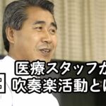 【医療スタッフが集う吹奏楽活動とは！？】白衣の音楽―ウィンズビデオマガジン1997年9月号(Vol.100)白衣の音楽 病院職員バンド 訪問レポート 佐久総合病院GDK吹奏楽団 より