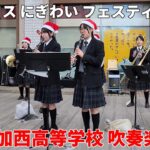 2024/12/22  草加西高等学校 吹奏楽部「アコスにぎわいフェスティバル」#草加 #吹奏楽 #草加西高等学校 #クリスマスコンサート #クリスマス