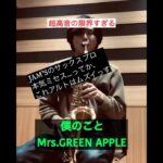 僕のことMrs.GREEN APPLE#ミセス #ミセスグリーンアップル #mrsgreenapple #吹奏楽 #吹奏楽部 #サックス #アルトサックス #大森元貴 #sax #僕のこと