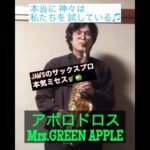 アポロドロスMrs. GREEN APPLE#mrsgreenapple #サックス #ミセスグリーンアップル #sax #吹奏楽 #ミセス #アポロドロス