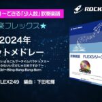 2024年ヒットメドレー【吹奏楽フレックス】ロケットミュージック FLEX249