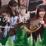 【吹奏楽】もののけ姫（久石譲）/ Princess Mononoke[Wind Orchestra]