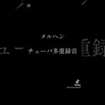 メルヘン チューバ多重録音 #課題曲 #課題曲2024 #吹奏楽 #吹奏楽コンクール #チューバ #吹奏楽部 #メルヘン #演奏 #音楽 #音楽ごっこ#金管楽器 #管楽器 #低音楽器