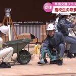 高校生による吹奏楽などの大会　14の高校が参加しユニークな演出で観客を楽しませる　大分