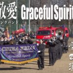 2025.01.11 千葉敬愛高等学校マーチングバンドGraceful Spirit／令和七年度四街道市消防出初式