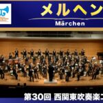 メルヘン : 2024西関東吹奏楽コンクール課題曲