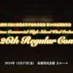 7 コラボステージ〜September〜/松江商業高校吹奏楽部 第26回定期演奏会