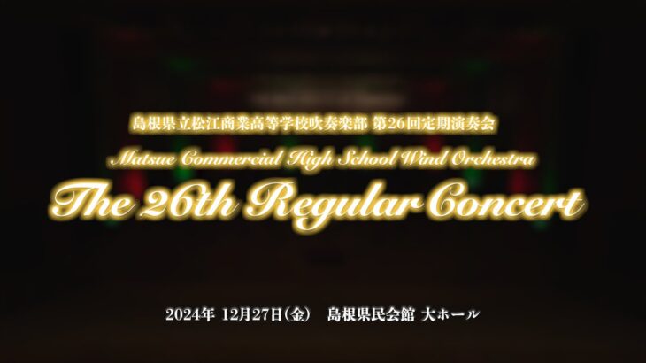 7 コラボステージ〜September〜/松江商業高校吹奏楽部 第26回定期演奏会