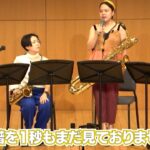 10分初見初心者用動画【いい日旅立ち/サックス四重奏】