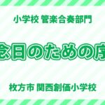 関西創価小学校｜記念日のための序曲