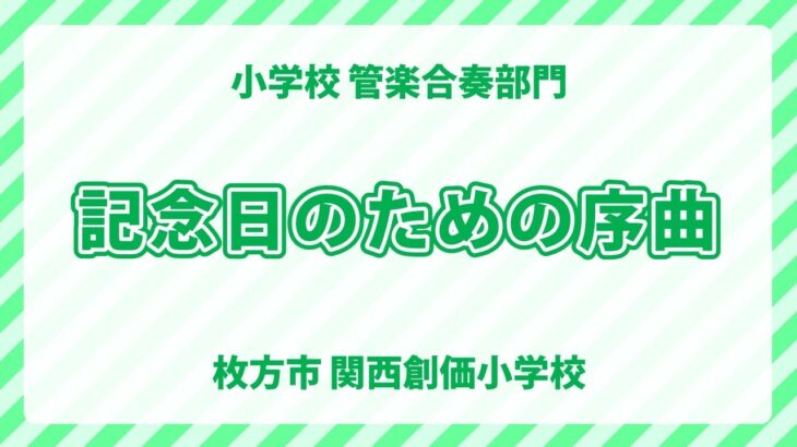 関西創価小学校｜記念日のための序曲