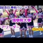 國學院大學 チアリーダー  建国記念日 奉祝パレード　/吹奏楽 マーチングバンド　明治神宮　表参道