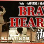 映画「BRAVE HEARTS 海猿」より/海上保安庁音楽隊　‘from “BRAVE HEARTS UMIZARU”’ / Japan Coast Guard Band