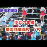 軍歌 戦時歌謡　歩兵の本領　横浜商業　Y校　吹奏楽 マーチングバンド　高校野球応援団
