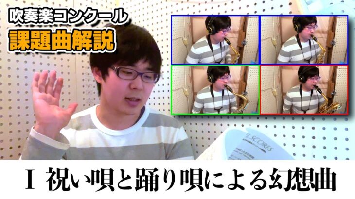 【サックスパート特化】2025年度吹奏楽コンクール課題曲 解説 ~Ⅰ 祝い唄と踊り唄による幻想曲 / 杉山義隆【演奏付き】