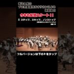 【切り抜き】2025年度課題曲　Ⅱ ステップ、スキップ、ノンストップ（順次進行によるカプリッチョ）／後藤洋