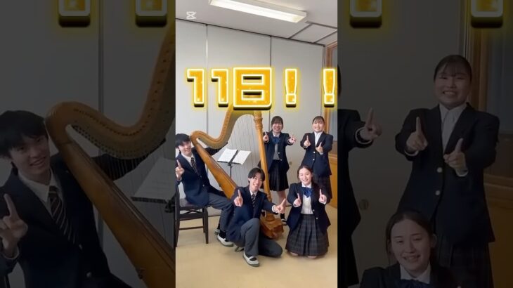 【昭和ブラス定期演奏会まであと11日！】　　　#高校生 #吹奏楽 #吹奏楽部 #定期演奏会 #ハープ #harp #都立昭和 #昭和ブラス