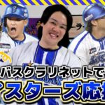 【開幕記念】元吹奏楽部がベイスターズの応援歌をバスクラで演奏してみた！