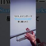 “Stars at our backs”星に駆られて MHWメインテーマ #モンハン #モンハンワールド #monsterhunter #monsterhunterworld #trumpet