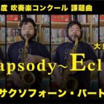 【サックスパート】2025年度 課題曲  [ IV ] 「Rhapsody~Eclipse」(大島ミチル)