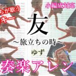 【吹奏楽】友～旅立ちの時～ / ゆず（楽譜公開）