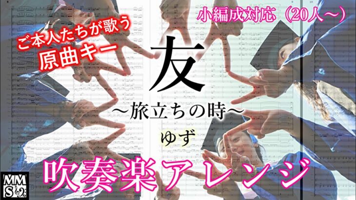 【吹奏楽】友～旅立ちの時～ / ゆず（楽譜公開）