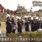 ジブリパーク「魔女の谷」開園1年でイベント　東邦高校マーチングバンド部がジブリ名曲の演奏披露 (25/03/16 12:01)