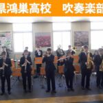埼玉県鴻巣高校吹奏楽部　2025年3月1日　Saitama Prefecture Konosu High School Brass Band March 1, 2025
