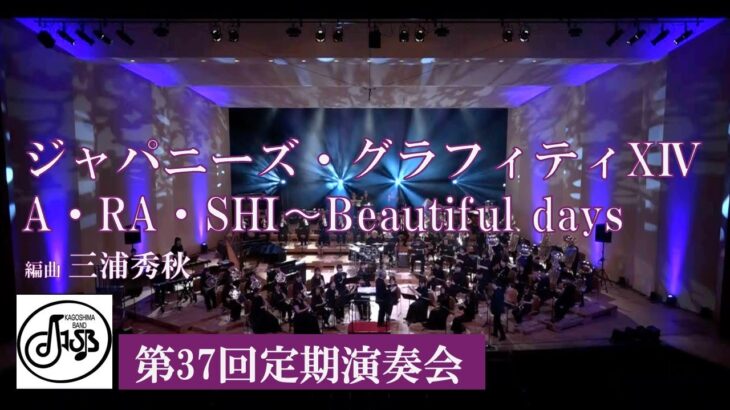 ジャパニーズ・グラフィティⅩⅣ　A・RA・SHI〜Beautiful Days　J.S.B.吹奏楽団
