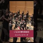 コンバットマーチ(野球応援)【いなほ交響吹奏楽団】