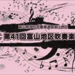 【吹奏楽祭2024】29富山県立富山商業高等学校