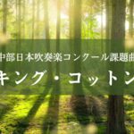 キング・コットン / 中部日本吹奏楽コンクール課題曲C