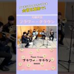 和田直也/フラワー・クラウン【フレキシブルアンサンブルを金管五重奏で！】 #吹奏楽 #吹奏楽コンクール #shorts #trumpet
