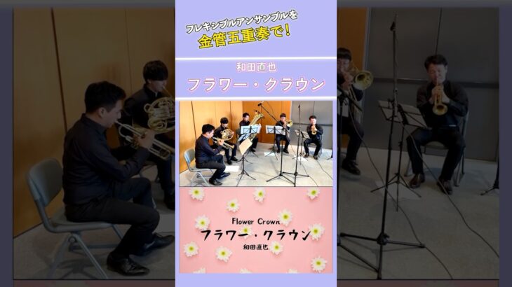 和田直也/フラワー・クラウン【フレキシブルアンサンブルを金管五重奏で！】 #吹奏楽 #吹奏楽コンクール #shorts #trumpet