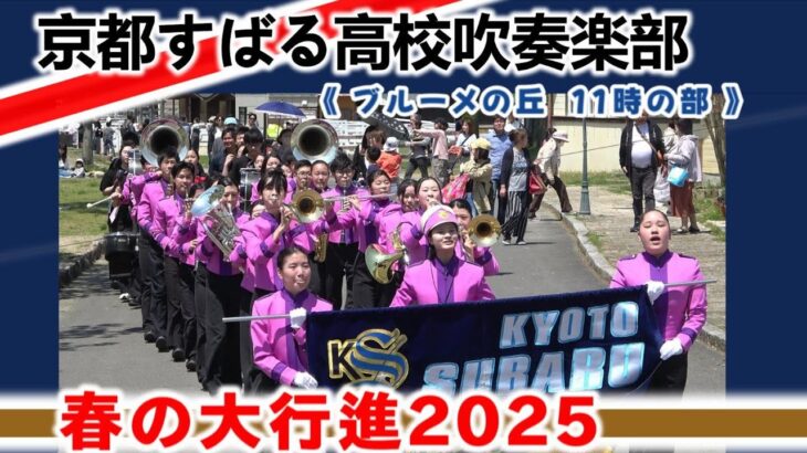 2025.04.26 京都すばる高校吹奏楽部/ 春の大行進2025《11時の部》/ 滋賀農業公園ブルーメの丘