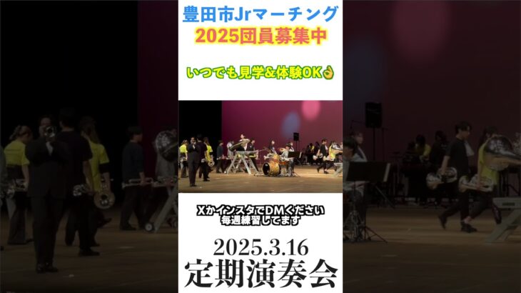 【定期演奏会】ブラスステージ練習風景#マーチング #marching #吹奏楽 #マーチングバンド全国大会 #toyota #toyotaillusionmagic #ダンス #豊田市 #豊田市習い事