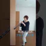 【#oboe】#BlueBossa #ブルーボッサ #オーボエ #ジャズ #JAZZ #吹奏楽#WindOrchestra