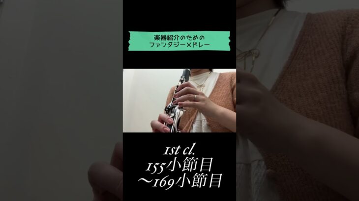 #吹奏楽 楽器紹介のためのファンタジーメドレーその②　#クラリネット