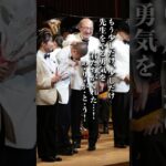 【東海大学菅生高校吹奏楽部】もう少しだけ、少しだけ先生をやる勇気を君たちがくれた（『吹部ノート　12分間の青春』掲載） #吹奏楽 #オザワ部長 #吹部ノート #東海大菅生 #shorts