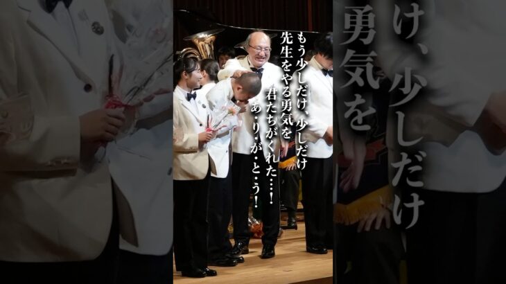 【東海大学菅生高校吹奏楽部】もう少しだけ、少しだけ先生をやる勇気を君たちがくれた（『吹部ノート　12分間の青春』掲載） #吹奏楽 #オザワ部長 #吹部ノート #東海大菅生 #shorts