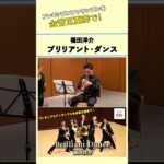 福田洋介/ブリリアント・ダンス【フレキシブルアンサンブルを金管五重奏で！】 #吹奏楽 #吹奏楽コンクール #shorts #trumpet